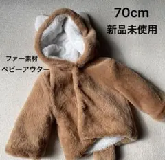 70cm ファー素材 ベビーアウター 新品未使用