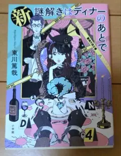 新 謎解きディナーのあとで [美品]
