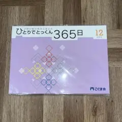 2026年最新】ひとりでとっくん365の人気アイテム - メルカリ