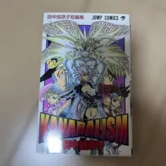 田中加奈子短編集 KANABALISM - メルカリ