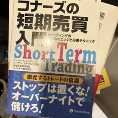 コナーズの短期売買入門 トレーディングの非常識なエッジと必勝テクニック