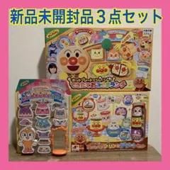 【新品未開封】　アンパンマン　人気おもちゃ　3点まとめ売り　ママごと　廃盤品