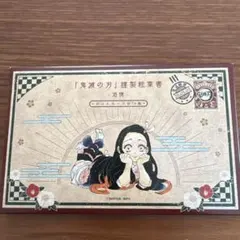 鬼滅の刃　謹製絵葉書　追憶　ポストカード16枚