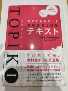 TOPIK Ⅰ テキスト
