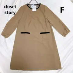 【新品】closet story ユナイテッドアローズ ワンピース ベージュ