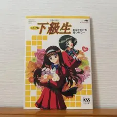 【初版】精靈版　下級生 僅僅注視著你 粉紅鳳梨