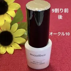 マキアージュ　ドラマティックエッセンス リキッド　オークル10 ファンデ・美容液