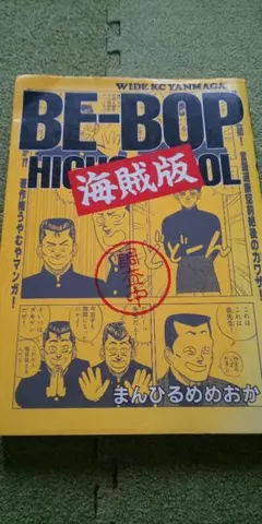 2025年最新】ビーバップ海賊版の人気アイテム - メルカリ
