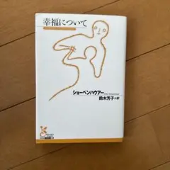 幸福について ショーペンハウアー 鈴木芳子訳