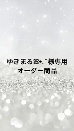ゆきまるꕤ⋆.˚様専用オーダー商品