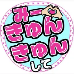 みーきゅん●うちわ文字●一ノ瀬美空●ライブグッズ●乃木坂46●アイドル
