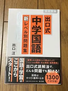 出口式中学国語新レベル別問題集 高校受験 0スタートアップ編