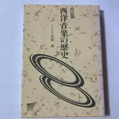 西洋音楽の歴史　改訂版　笠原潔 著