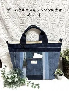 デニムの大きめトート ポケット部分キャスキッドソン生地