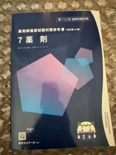 【新品】青本青問　薬剤師国家試験対策参考書　第110回対策 全巻セット 薬剤師国家試験対策参考書 青本 第110回 9冊セット - メルカリ