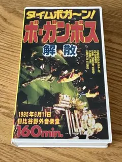ボ・ガンボス「タイムボガ〜ン！」解散