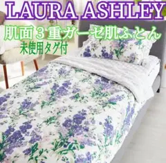 【未使用タグ付】ローラアシュレイ 肌面３重ガーゼ 肌ふとん ストックス シングル