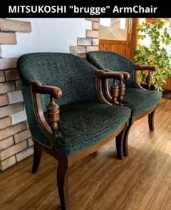美品　最高級　三越ブルージュ　アームチェア　２脚セット　brugge ソファ