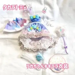 【新品】リカちゃん キキララ衣装セット