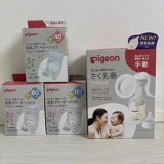 pigeon 手動母乳搾乳器と保存バッグセット