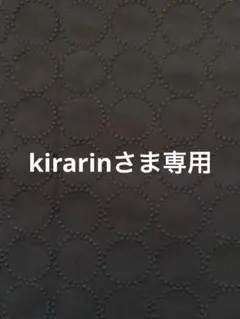 kirarinさま専用