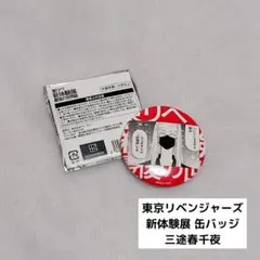 2026年最新】三途春千夜 缶バッジの人気アイテム - メルカリ