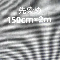 先染ネイビーとホワイトのギンガムチェック生地ダブル幅