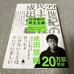 22世紀の民主主義 : 選挙はアルゴリズムになり、政治家はネコになる
