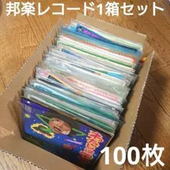 邦楽レコード　EP　100枚セット　vinyl　Japanese POPS