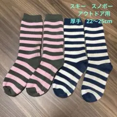 厚手ボーダーソックス　2足　スキースノボー　アウトドア