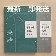 【2025最新版・新品】Sirius21 英語まとめと完成　発展編