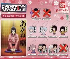2026年最新】あかね噺 キーホルダーの人気アイテム - メルカリ