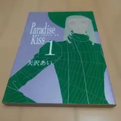 矢沢あい Paradise Kiss クリアファイル - メルカリ