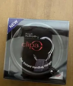 バッグハンガー　クリッパ clipa つやなしブラックシルバー　未使用