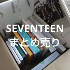 2026年最新】SEVENTEENおまとめの人気アイテム - メルカリ