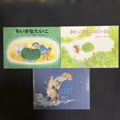 福音館書店『こどものとも絵本シリーズ』3冊セットのサムネイル