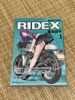 RIDEX 東本昌平 1〜9 + 12 17巻 計11冊 RIDEX (ライデックス) 11 (Motor Magazine Mook) | 東本昌平 |本