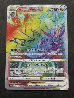 ギラティナVSTAR HR S11ロストアビス 120/100 ②