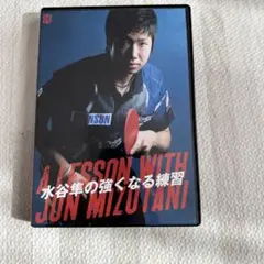 A Lesson with Jun Mizutani 卓球DVD