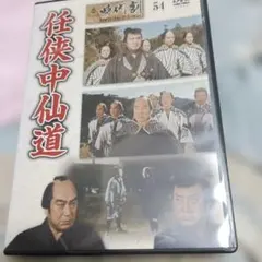 時代劇DVDコレクション 54 任侠中仙道