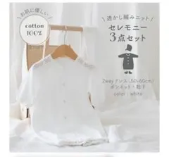 Pupoセレモニー3点セット ロンパース・ボンネット・靴下付き