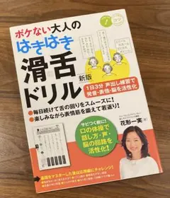 ボケない大人のはきはき 「滑舌ドリル」 新版 1日3分 声出し練習で発音・表情…