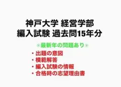 神戸大学 経営学部 編入試験 過去問 15年分(5点セット付き)