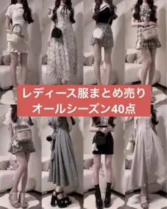 レディース　服　まとめ売り　オールシーズン　オフィス　学生さん　OLさん40点