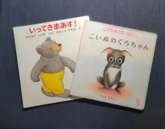 《 絵本セット！》福音館書店 絵本 2冊セット