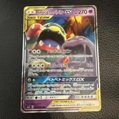 ポケモンカード　ベトベトン&アローラベトベトンGX RR