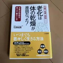 老化は体の乾燥が原因だった！