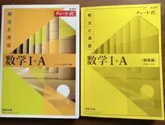 数学 I + A 黄色チャート式
