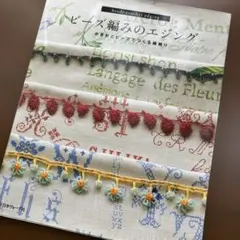 ビーズ編みのエジング : かぎ針とビーズでつくる縁飾り