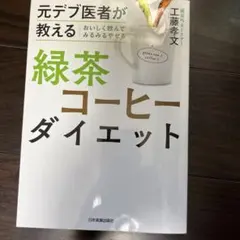 元デブ医者が教える緑茶コーヒーダイエット